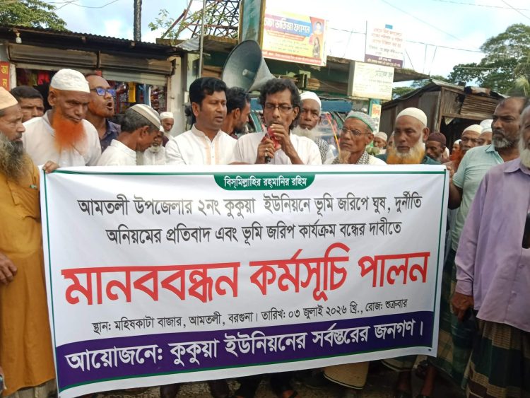 আমতলীতে ডিজিটাল ভূমি জরিপে অনিয়ম-দুর্নীতির বিরুদ্ধে সহস্রাধিক কৃষকের মানববন্ধন!