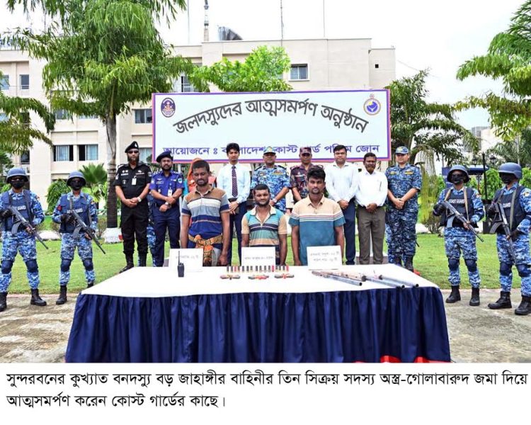 সুন্দরবনে বনদস্যু ‘বড় জাহাঙ্গীর বাহিনী’র ৩ সদস্যের আত্মসমর্পণ