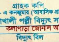 পল্লী বিদ্যুতের জুন মাসের বাড়তি বিলের ধকলে কলাপাড়ার ৯০ হাজার গ্রাহক