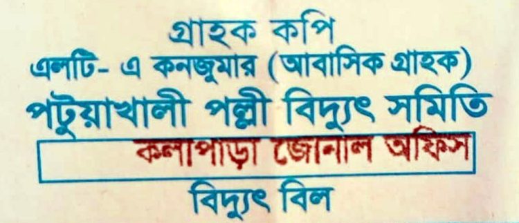 পল্লী বিদ্যুতের জুন মাসের বাড়তি বিলের ধকলে কলাপাড়ার ৯০ হাজার গ্রাহক