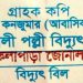 পল্লী বিদ্যুতের জুন মাসের বাড়তি বিলের ধকলে কলাপাড়ার ৯০ হাজার গ্রাহক