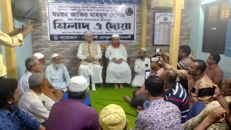 সাংবাদিক জাকির মাহমুদ সেলিম’র রুহের মাগফেরাত কামনায় পটুয়াখালী প্রেসক্লাবের আয়োজনে দোয়া মিলাদ