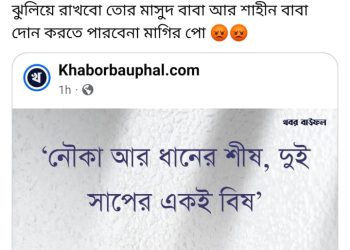 ফেসবুক স্ট্যাটাসকে কেন্দ্র করে উত্তেজনা: বাউফলে ছাত্র শক্তির আহ্বায়ককে হত্যার হুমকির অভিযোগ