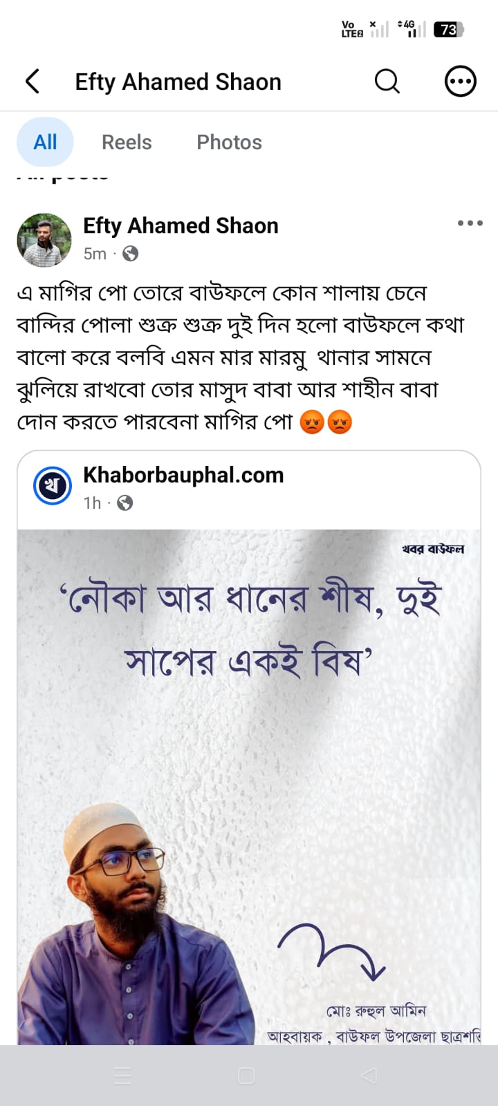 ফেসবুক স্ট্যাটাসকে কেন্দ্র করে উত্তেজনা: বাউফলে ছাত্র শক্তির আহ্বায়ককে হত্যার হুমকির অভিযোগ