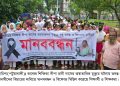 গলাচিপায় শিক্ষিকার মৃত্যুর ঘটনায় বিচার চেয়ে সহকর্মী ও শিক্ষার্থীদের মানববন্ধন