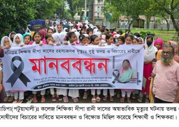 গলাচিপায় শিক্ষিকার মৃত্যুর ঘটনায় বিচার চেয়ে সহকর্মী ও শিক্ষার্থীদের মানববন্ধন
