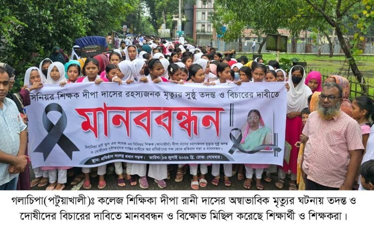 গলাচিপায় শিক্ষিকার মৃত্যুর ঘটনায় বিচার চেয়ে সহকর্মী ও শিক্ষার্থীদের মানববন্ধন