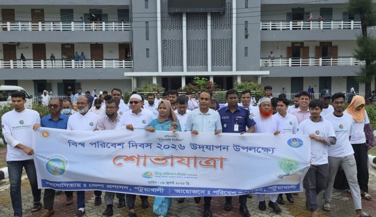 জলবায়ু সংকট মোকাবিলায় পটুয়াখালীতে বিশ্ব পরিবেশ দিবস পালন, ‘ক্লাইমেট অ্যাকশন’-এ গুরুত্বারোপ
