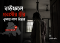 বাউফলে প্রবাসী স্ত্রীর ঝুলন্ত লাশ উদ্ধার