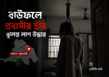 বাউফলে প্রবাসী স্ত্রীর ঝুলন্ত লাশ উদ্ধার