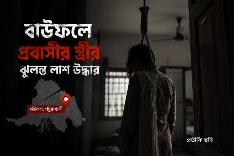 বাউফলে প্রবাসী স্ত্রীর ঝুলন্ত লাশ উদ্ধার