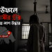 বাউফলে প্রবাসী স্ত্রীর ঝুলন্ত লাশ উদ্ধার