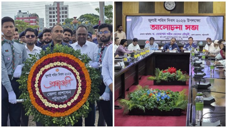 জুলাই শহীদ দিবস উপলক্ষে পটুয়াখালীতে শ্রদ্ধাঞ্জলি ও আলোচনা সভা