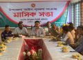দশমিনায় মাসিক আইনশৃঙ্খলা সভা অনুষ্ঠিত