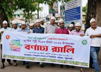 বাউফলে পল্লী গড়ার প্রত্যয়ে জাতীয় পল্লী উন্নয়ন দিবস উদযাপন