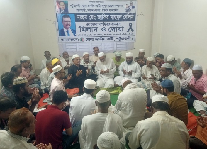 পটুয়াখালী জেলা জাতীয় পার্টির নেতা সাংবাদিক জাকির মাহমুদ সেলিমের রুহের মাগফিরাত কামনায় দোয়া মিলাদ