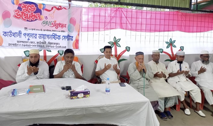 কাউখালীতে পপুলার ডায়াগনস্টিক সেন্টারের শুভ উদ্বোধন, আধুনিক স্বাস্থ্যসেবা নিশ্চিতের প্রত্যয়
