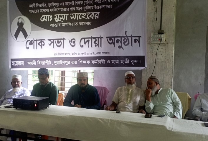 অগ্রণী বিদ্যাপীঠে মরহুম শিক্ষক মোহাম্মদ মুসার স্মরণে শোকসভা ও দোয়া মাহফিল
