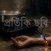 ম্যাজিক চুলায় রান্নার সময় বিদ্যুৎস্পৃষ্টে গৃহবধূর মৃত্যু, পঞ্চগড়ে শোক