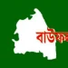 বাউফলে বিতর্কিত অধ্যক্ষের আবেদনের প্রেক্ষিতে নিয়ম বহির্ভূতভাবে সভাপতি পরিবর্তন, এলাকাবাসীর মানববন্ধন ও বিক্ষোভ