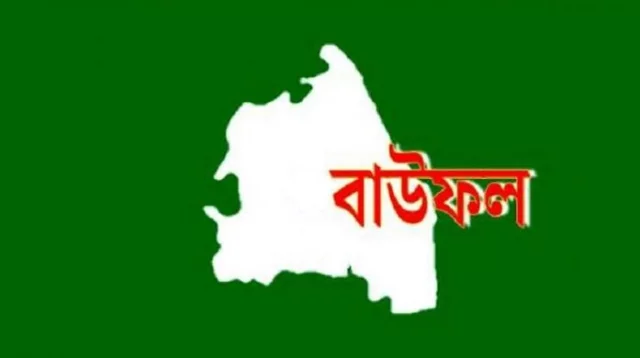 বাউফলে বিতর্কিত অধ্যক্ষের আবেদনের প্রেক্ষিতে নিয়ম বহির্ভূতভাবে সভাপতি পরিবর্তন, এলাকাবাসীর মানববন্ধন ও বিক্ষোভ