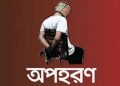 বাউফলে এক যুবককে দুই বিএনপি নেতার নেতৃত্বে অপহরন, চোখ ও হাত-পা বেঁধে নির্যাতন