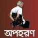 বাউফলে এক যুবককে দুই বিএনপি নেতার নেতৃত্বে অপহরন, চোখ ও হাত-পা বেঁধে নির্যাতন