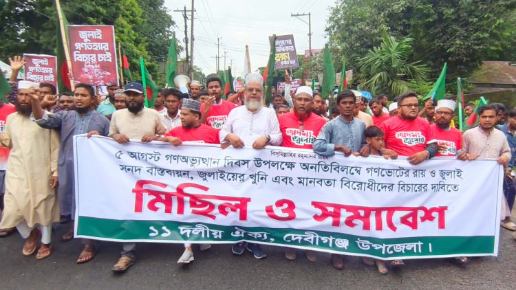 জুলাইয়ের চেতনা বাস্তবায়নের দাবিতে দেবীগঞ্জে ১১ দলীয় ঐক্যজোটের বিশাল বিক্ষোভ মিছিল