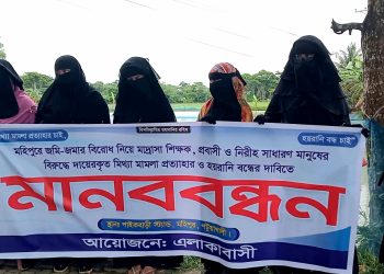 মহিপুরে ৮ জনের বিরুদ্ধে দায়েরকৃত মামলা প্রত্যাহারের দাবিতে মানববন্ধন