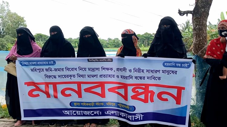 মহিপুরে ৮ জনের বিরুদ্ধে দায়েরকৃত মামলা প্রত্যাহারের দাবিতে মানববন্ধন