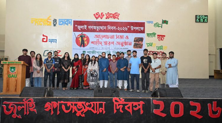 নানা আয়োজনে গাকৃবিতে জুলাই গণঅভ্যুত্থান দিবস উদযাপন