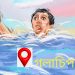 গলাচিপায় পুকুরে সাঁতার কাটতে গিয়ে শিশুর মৃ”ত্যু