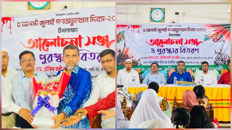 আবদুল করিম মৃধা কলেজে ‘জুলাই গণঅভ্যুত্থান দিবস’ উপলক্ষে আলোচনা ও পুরস্কার বিতরণী অনুষ্ঠিত