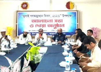 জুলাই গণঅভ্যুত্থান দিবস উপলক্ষে আলোচনা সভা ও দোয়া মাহফিল অনুষ্ঠিত