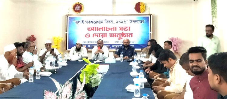জুলাই গণঅভ্যুত্থান দিবস উপলক্ষে আলোচনা সভা ও দোয়া মাহফিল অনুষ্ঠিত