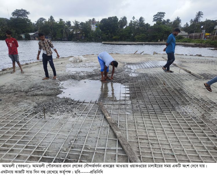 আমতলীতে ওয়াকওয়ের ঢালাইয়ে ধস, ৭ দিনের জন্য কাজ বন্ধ