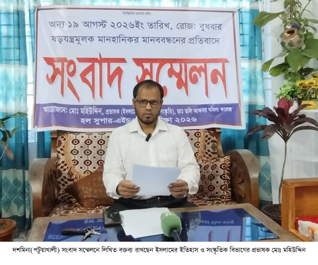 দশমিনায় কলেজ প্রভাষকের বিরুদ্ধে মানববন্ধন, প্রতিবাদে সংবাদ সম্মেলন