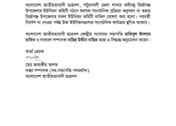 যথাযথ প্রক্রিয়া অনুসরণ না করায় মির্জাগঞ্জ উপজেলার সকল ইউনিয়নের কমিটি বাতিল
