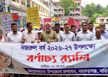 বাকেরগঞ্জে নজরুল বর্ষের উদ্বোধন, বর্ণাঢ্য র্যালি ও সাংস্কৃতিক অনুষ্ঠান