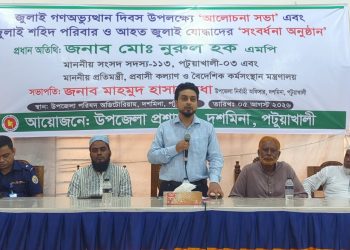 দশমিনায় জাুলাই গনঅভ্যুত্থানে দিবস উপলক্ষ্যে আলোচনা সভা এবং শহিদ পরিবার ও আহতদের সংবর্ধনা অনুষ্ঠিত