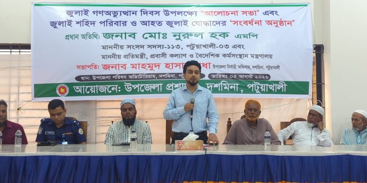 দশমিনায় জাুলাই গনঅভ্যুত্থানে দিবস উপলক্ষ্যে আলোচনা সভা এবং শহিদ পরিবার ও আহতদের সংবর্ধনা অনুষ্ঠিত