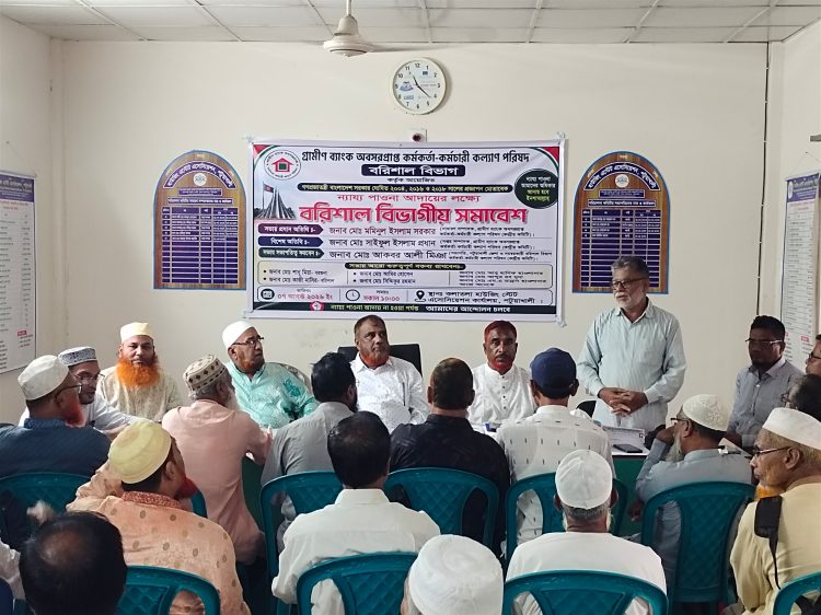 প্রজ্ঞাপন অনুযায়ী পাওনা আদায়ের দাবিতে পটুয়াখালীতে গ্রামীণ ব্যাংক অবসরপ্রাপ্তদের মহাসমাবেশ