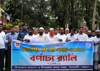 আমতলীতে নানা আয়োজনে জাতীয় মৎস্য পক্ষ ২০২৬ পালিত