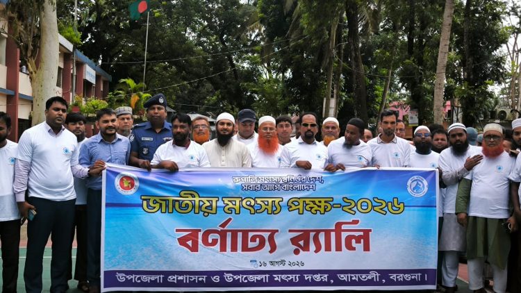আমতলীতে নানা আয়োজনে জাতীয় মৎস্য পক্ষ ২০২৬ পালিত