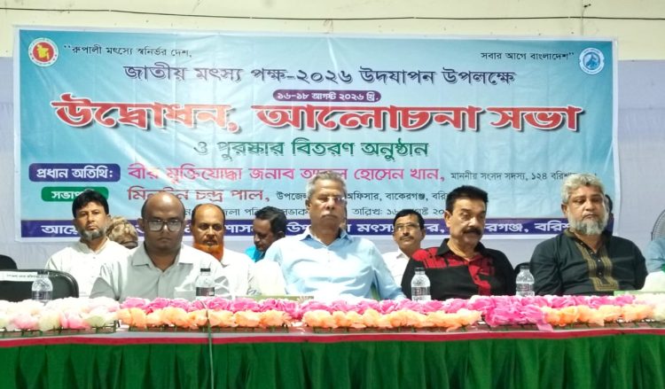 বাকেরগঞ্জে জাতীয় মৎস্য পক্ষ উদযাপন