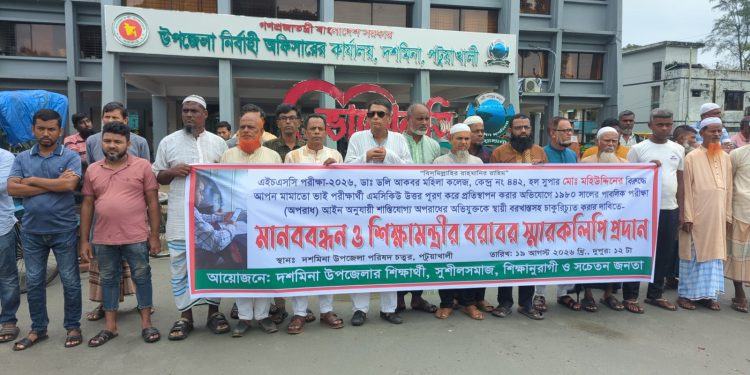 দশমিনায় এইচএসসি পরীক্ষায় এমসিকিউ উত্তরপত্র পূরণের অভিযোগ, হল সুপারের বিরুদ্ধে মানববন্ধন