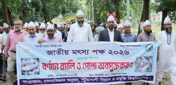 পবিপ্রবিতে বর্ণাঢ্য র‍্যালি ও পোনা অবমুক্তকরণের মধ্য দিয়ে জাতীয় মৎস্যপক্ষ উদ্বোধন