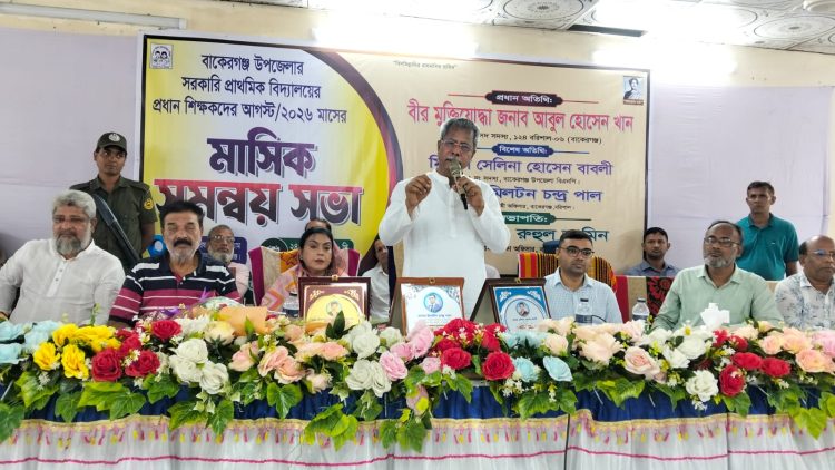 বাকেরগঞ্জে সরকারি প্রাথমিক বিদ্যালয়ের প্রধান শিক্ষকদের মাসিক সমন্বয় সভা অনুষ্ঠিত