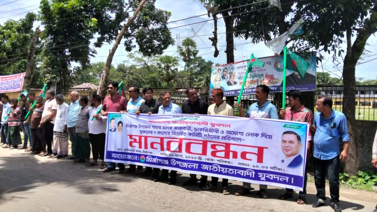 মাদক কারবারী ও অযোগ্যদের দিয়ে কমিটি গঠনের প্রতিবাদে মির্জাগঞ্জে যুবদলের মানববন্ধন