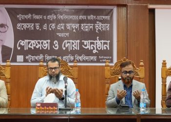 পবিপ্রবির প্রথম উপাচার্যের প্রয়াণে স্মরণসভা ও দোয়া মোনাজাত